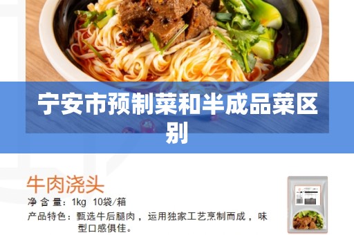 宁安市预制菜和半成品菜区别