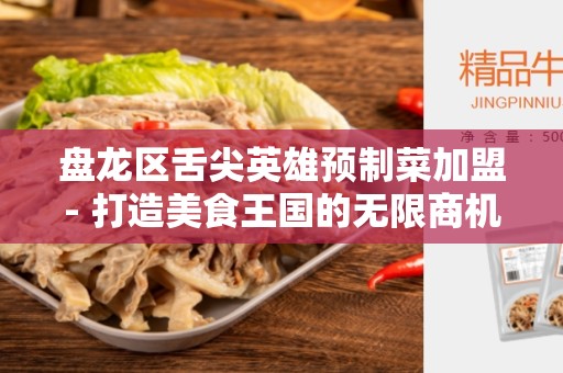 盘龙区舌尖英雄预制菜加盟- 打造美食王国的无限商机