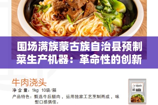 围场满族蒙古族自治县预制菜生产机器：革命性的创新技术应用