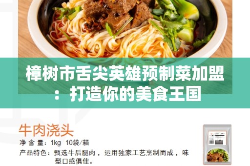 樟树市舌尖英雄预制菜加盟：打造你的美食王国