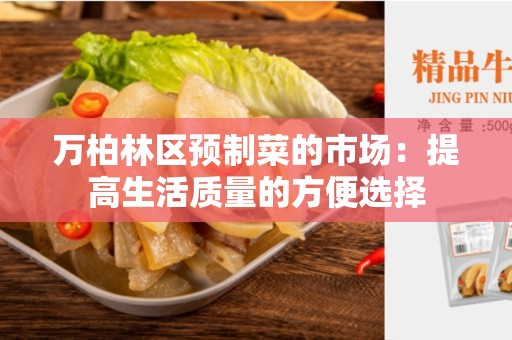 万柏林区预制菜的市场：提高生活质量的方便选择