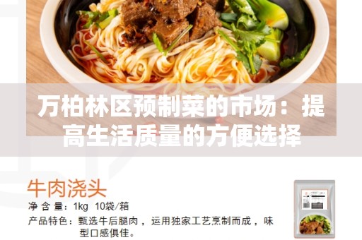 万柏林区预制菜的市场：提高生活质量的方便选择
