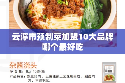 云浮市预制菜加盟10大品牌哪个最好吃