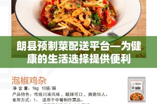 朗县预制菜配送平台—为健康的生活选择提供便利
