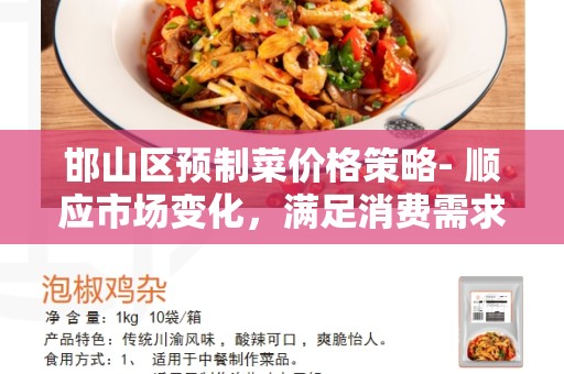 邯山区预制菜价格策略- 顺应市场变化，满足消费需求