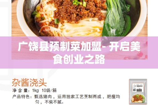 广饶县预制菜加盟- 开启美食创业之路