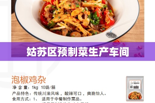 姑苏区预制菜生产车间