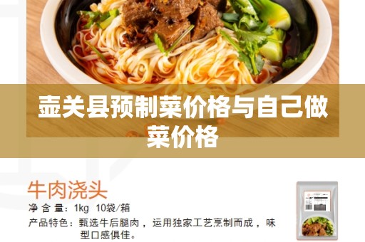 壶关县预制菜价格与自己做菜价格
