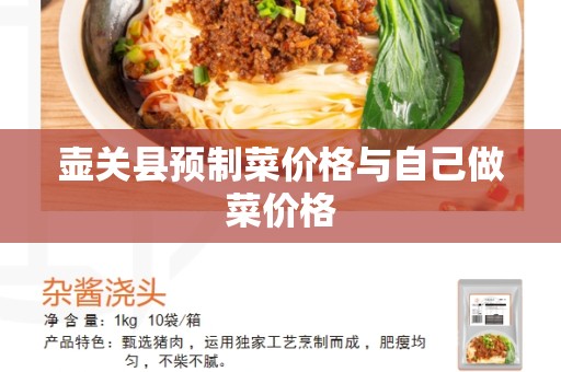 壶关县预制菜价格与自己做菜价格
