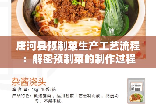 唐河县预制菜生产工艺流程：解密预制菜的制作过程