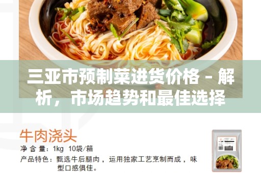 三亚市预制菜进货价格 – 解析，市场趋势和最佳选择