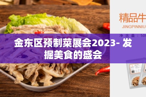 金东区预制菜展会2023- 发掘美食的盛会