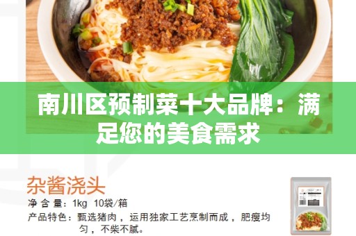 南川区预制菜十大品牌：满足您的美食需求