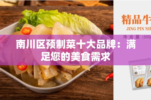南川区预制菜十大品牌：满足您的美食需求