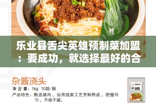 乐业县舌尖英雄预制菜加盟：要成功，就选择最好的合作伙伴