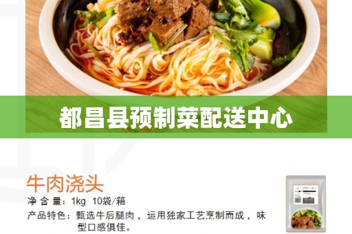 都昌县预制菜配送中心