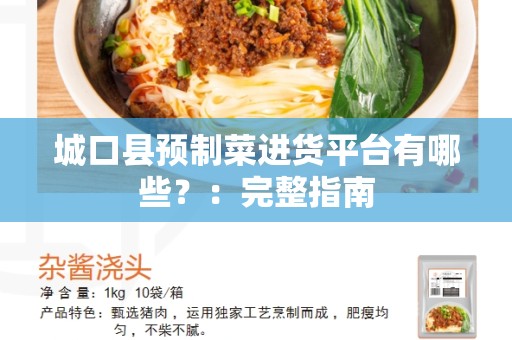 城口县预制菜进货平台有哪些？：完整指南