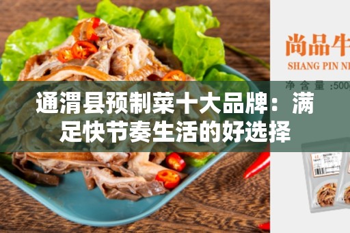 通渭县预制菜十大品牌：满足快节奏生活的好选择