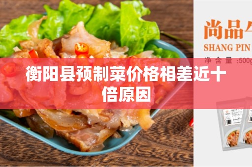 衡阳县预制菜价格相差近十倍原因