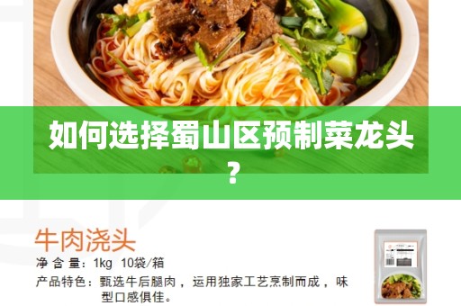 如何选择蜀山区预制菜龙头？