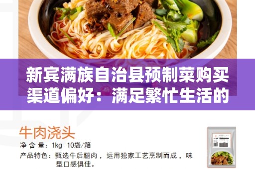 新宾满族自治县预制菜购买渠道偏好：满足繁忙生活的选择