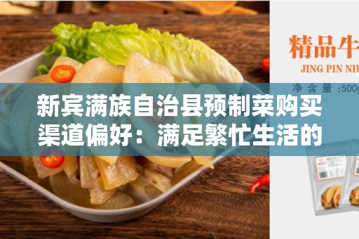 新宾满族自治县预制菜购买渠道偏好：满足繁忙生活的选择