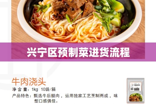 兴宁区预制菜进货流程