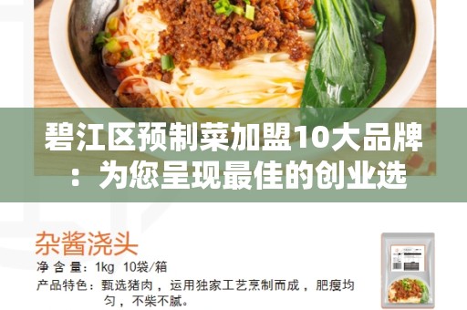 碧江区预制菜加盟10大品牌 ：为您呈现最佳的创业选择