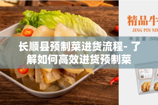 长顺县预制菜进货流程- 了解如何高效进货预制菜
