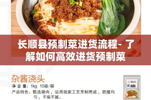 长顺县预制菜进货流程- 了解如何高效进货预制菜
