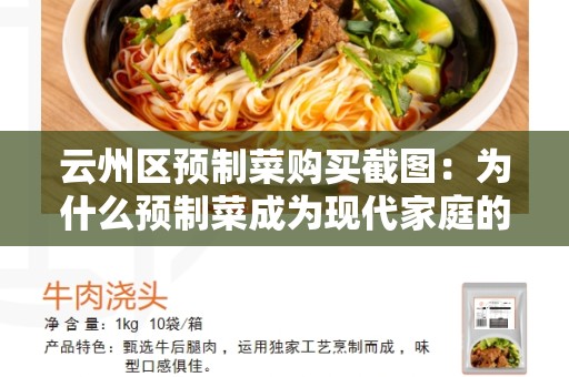 云州区预制菜购买截图：为什么预制菜成为现代家庭的选择？