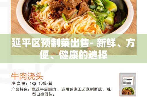 延平区预制菜出售- 新鲜、方便、健康的选择