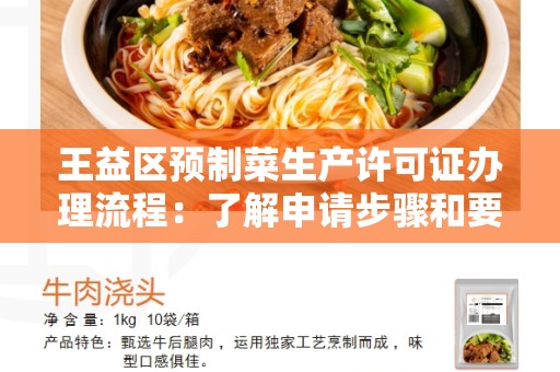 王益区预制菜生产许可证办理流程：了解申请步骤和要求