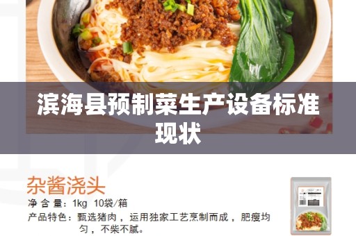 滨海县预制菜生产设备标准现状