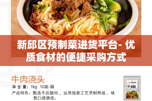 新邱区预制菜进货平台- 优质食材的便捷采购方式