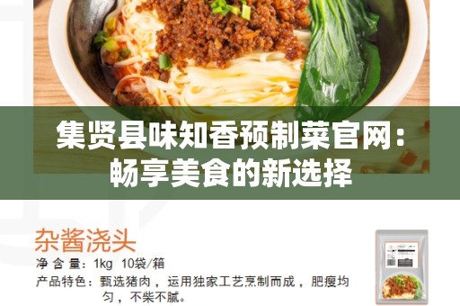 集贤县味知香预制菜官网：畅享美食的新选择
