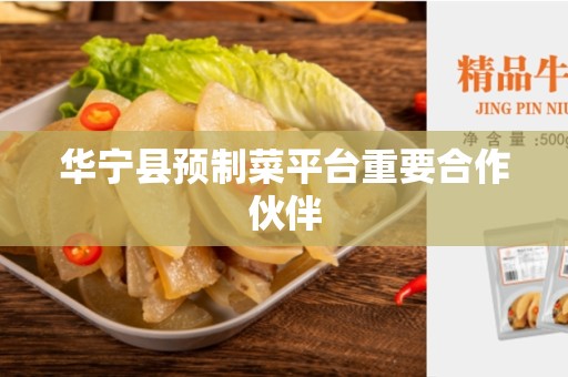 华宁县预制菜平台重要合作伙伴
