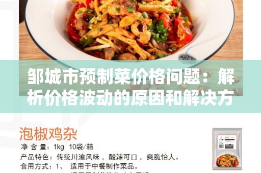邹城市预制菜价格问题：解析价格波动的原因和解决方案