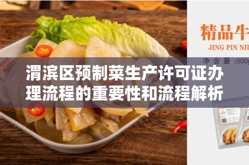 渭滨区预制菜生产许可证办理流程的重要性和流程解析