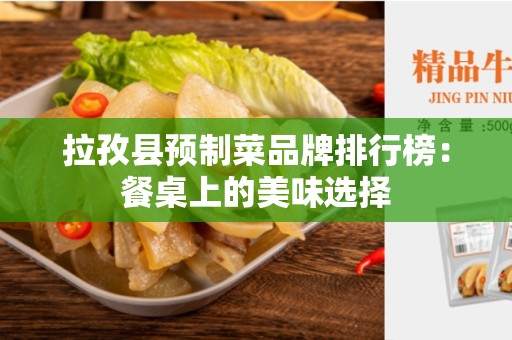 拉孜县预制菜品牌排行榜：餐桌上的美味选择