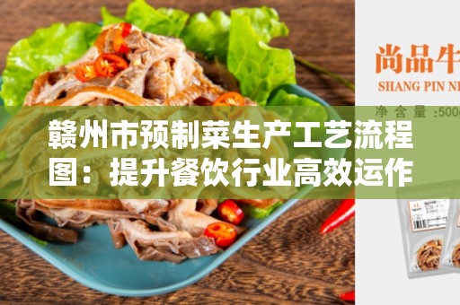 赣州市预制菜生产工艺流程图：提升餐饮行业高效运作的利器