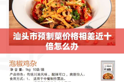 汕头市预制菜价格相差近十倍怎么办