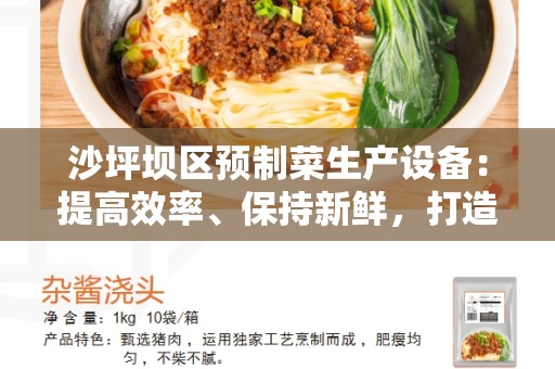 沙坪坝区预制菜生产设备：提高效率、保持新鲜，打造高品质预制菜