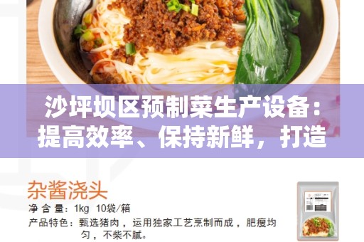 沙坪坝区预制菜生产设备：提高效率、保持新鲜，打造高品质预制菜
