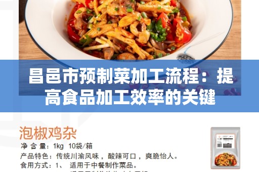 昌邑市预制菜加工流程：提高食品加工效率的关键