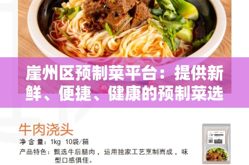 崖州区预制菜平台：提供新鲜、便捷、健康的预制菜选择