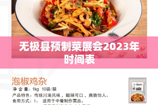 无极县预制菜展会2023年时间表