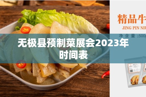 无极县预制菜展会2023年时间表