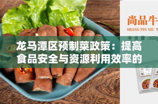 龙马潭区预制菜政策：提高食品安全与资源利用效率的新方案