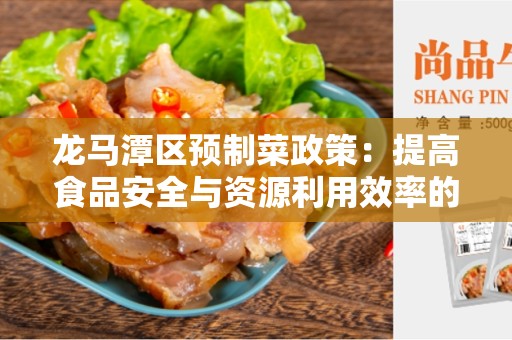 龙马潭区预制菜政策：提高食品安全与资源利用效率的新方案